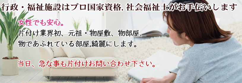 東京都西東京市のゴミ屋敷清掃片付け業者|比較無しで完全無料女性が5割格安24時間緊急即日