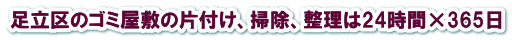 24h片付けセンター
