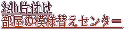 24h片付けセンター