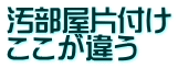 汚部屋片付け ここが違う