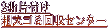 24h片付けセンター