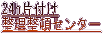 24h片付けセンター