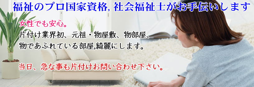 横浜市戸塚区totsukaゴミ屋敷清掃片付け業者,汚部屋女性,高齢者優遇格安24時間緊急即日